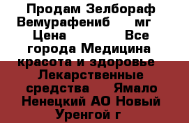 Продам Зелбораф(Вемурафениб) 240мг  › Цена ­ 45 000 - Все города Медицина, красота и здоровье » Лекарственные средства   . Ямало-Ненецкий АО,Новый Уренгой г.